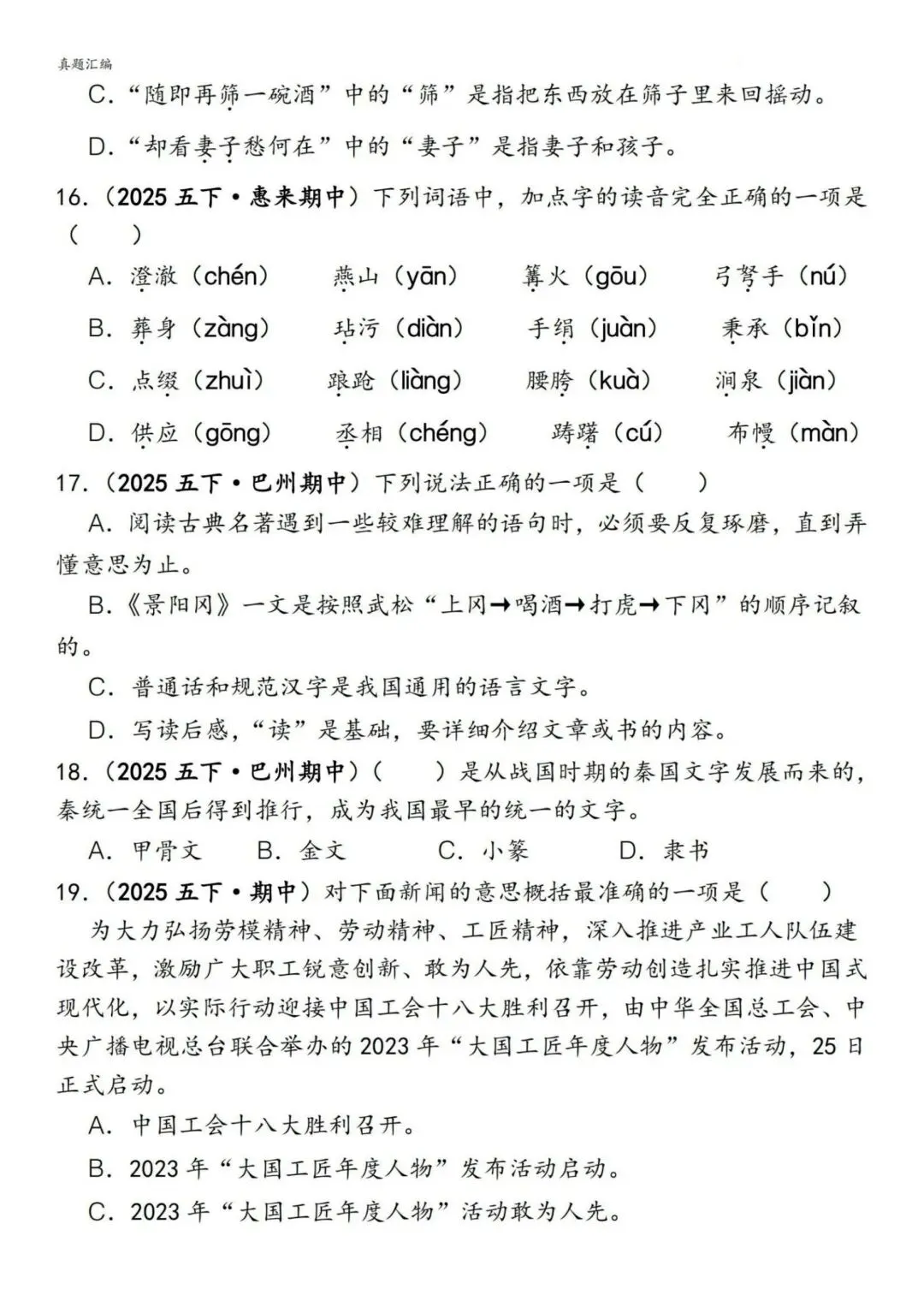 五年级下册语文易错真题专练(选择题150道)附参考答案 第4张