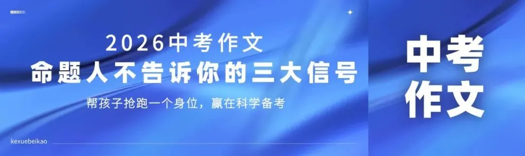 2026中考作文变天了:捕捉到3个新信号,帮孩子抢跑一个身位 第1张