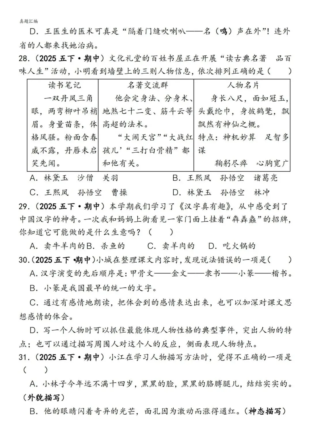 五年级下册语文易错真题专练(选择题150道)附参考答案 第6张