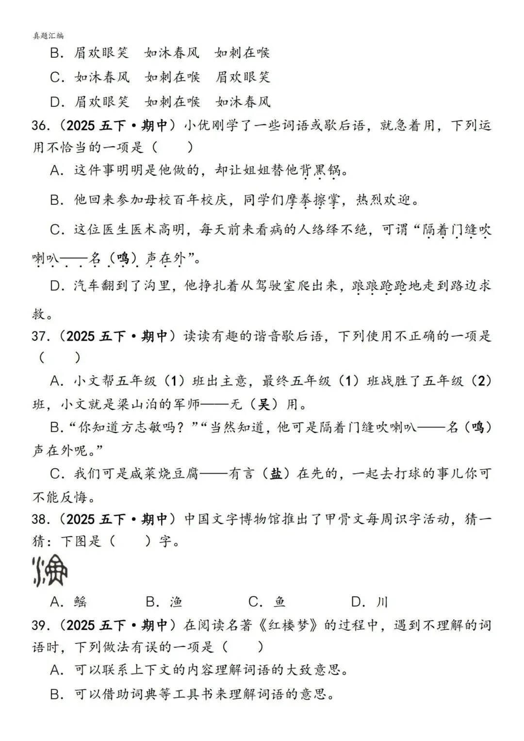 五年级下册语文易错真题专练(选择题150道)附参考答案 第7张