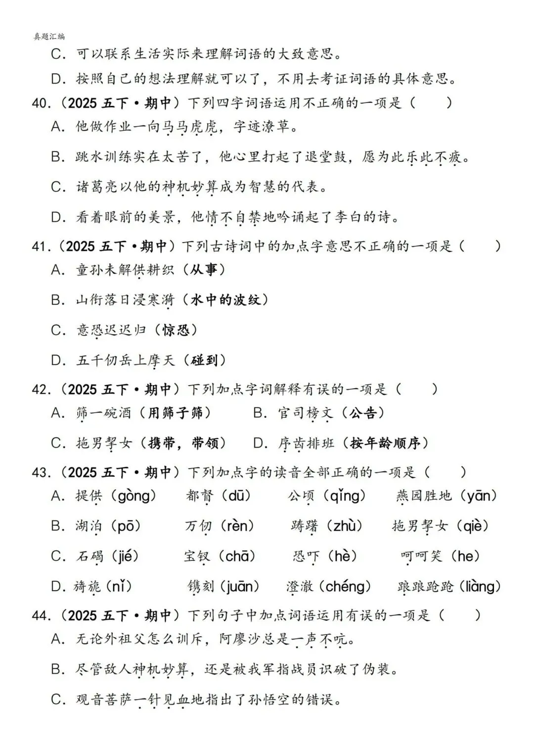 五年级下册语文易错真题专练(选择题150道)附参考答案 第8张