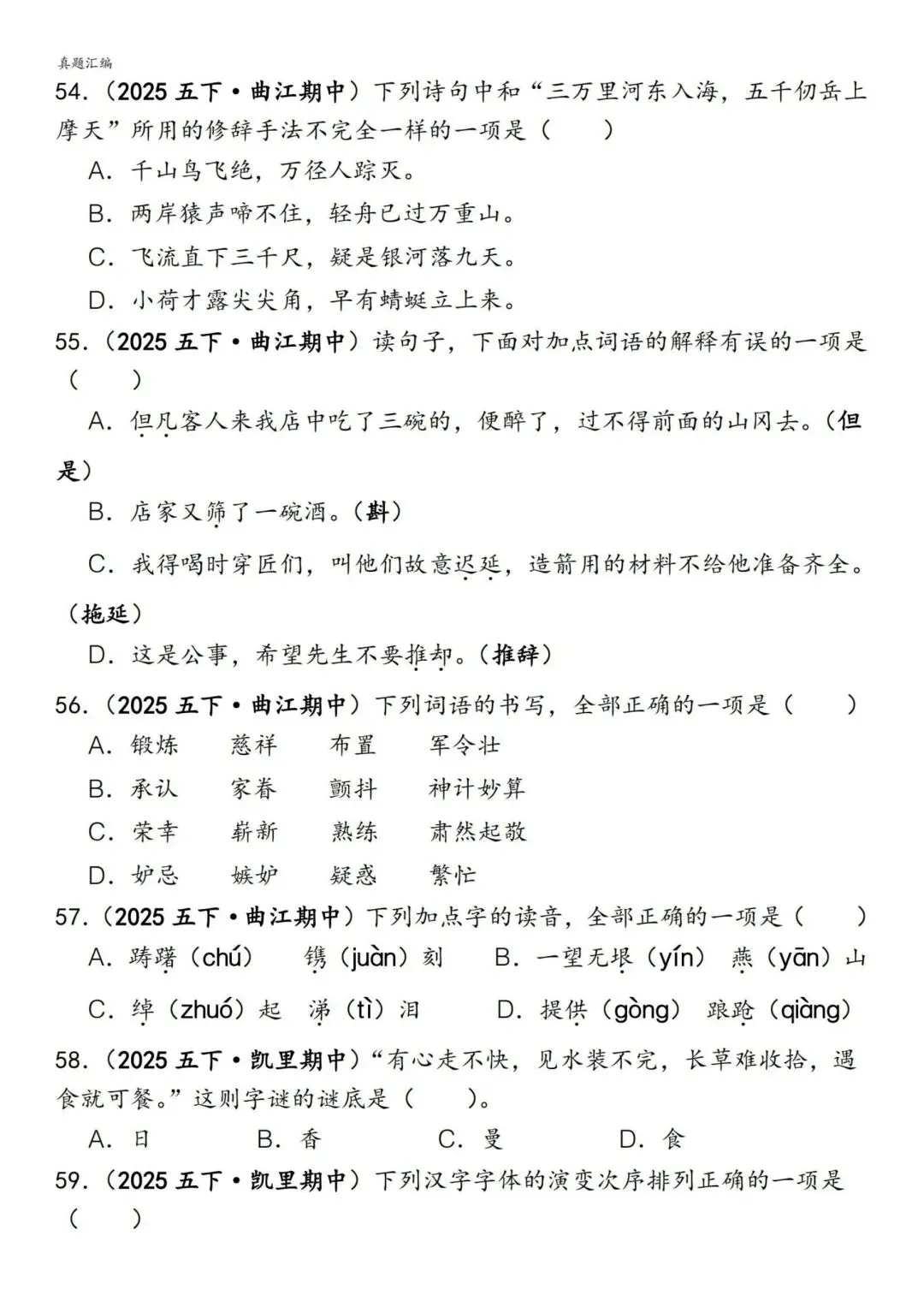 五年级下册语文易错真题专练(选择题150道)附参考答案 第9张