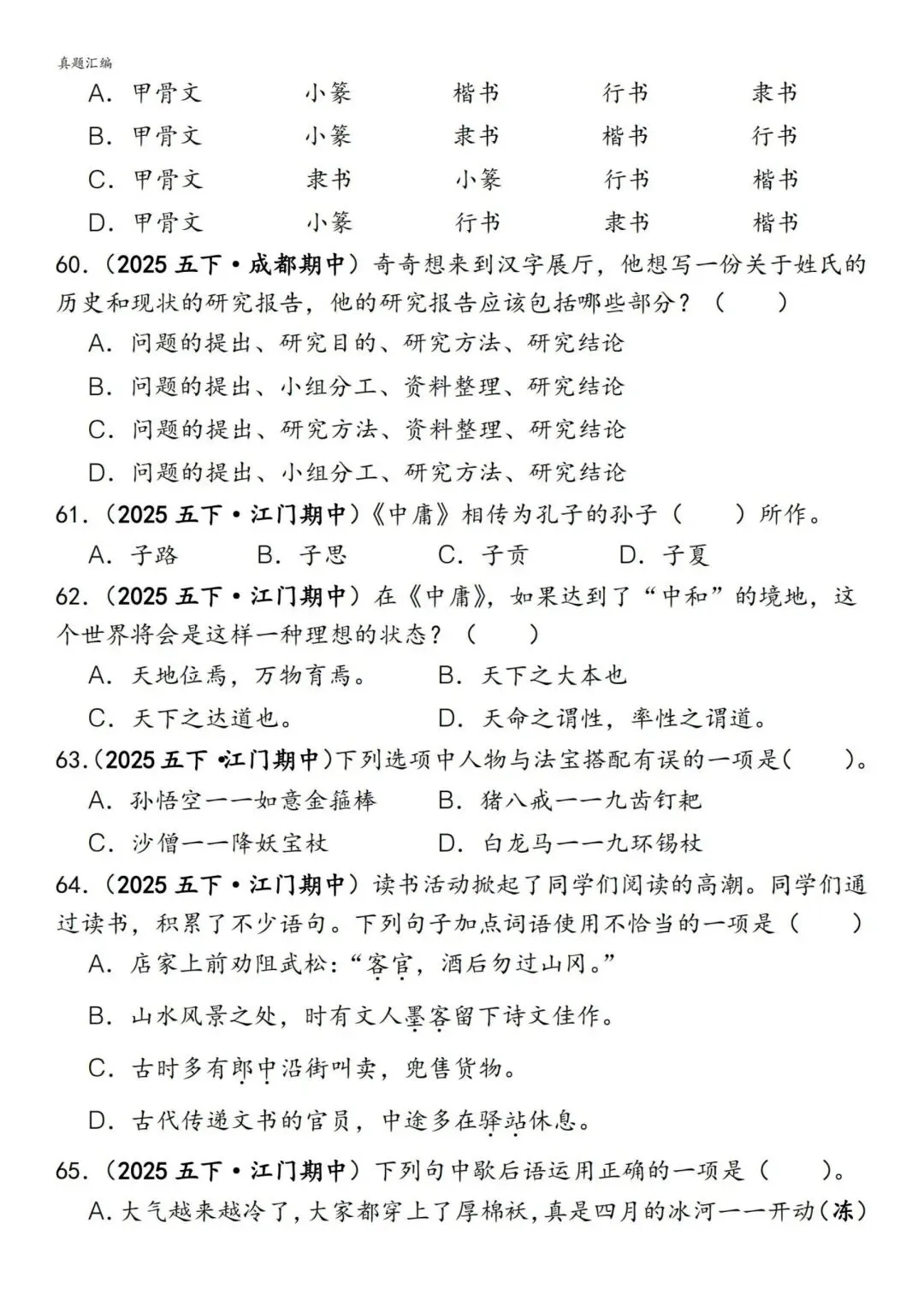 五年级下册语文易错真题专练(选择题150道)附参考答案 第10张