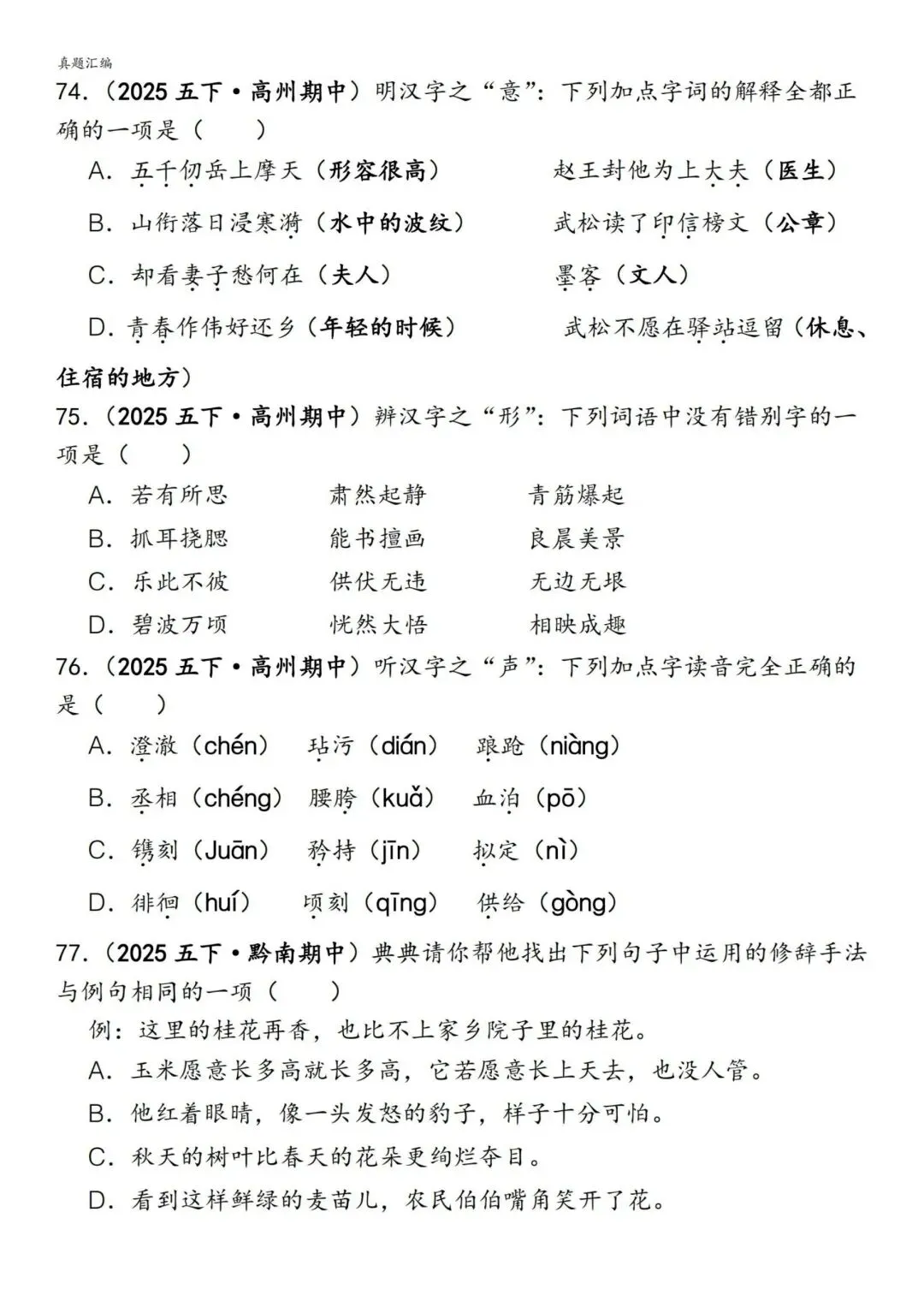 五年级下册语文易错真题专练(选择题150道)附参考答案 第11张