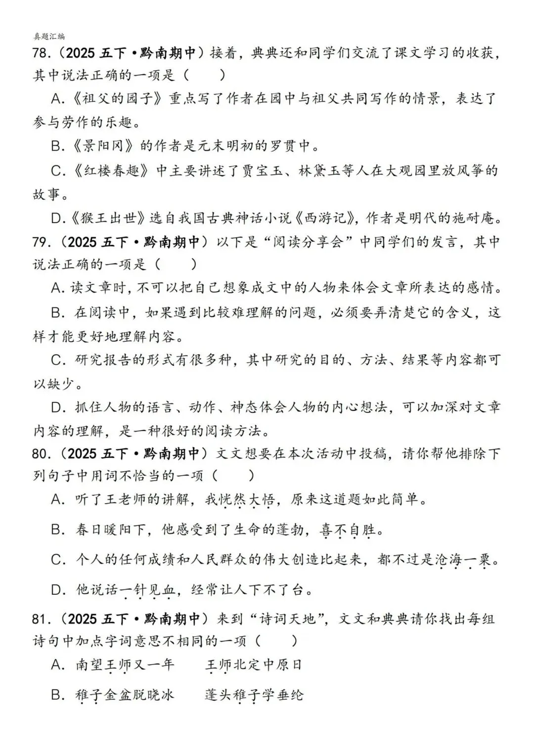 五年级下册语文易错真题专练(选择题150道)附参考答案 第12张