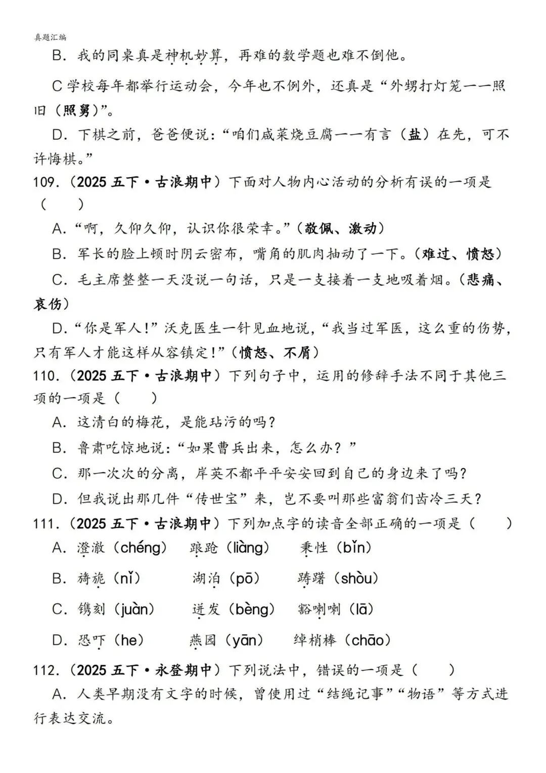 五年级下册语文易错真题专练(选择题150道)附参考答案 第13张