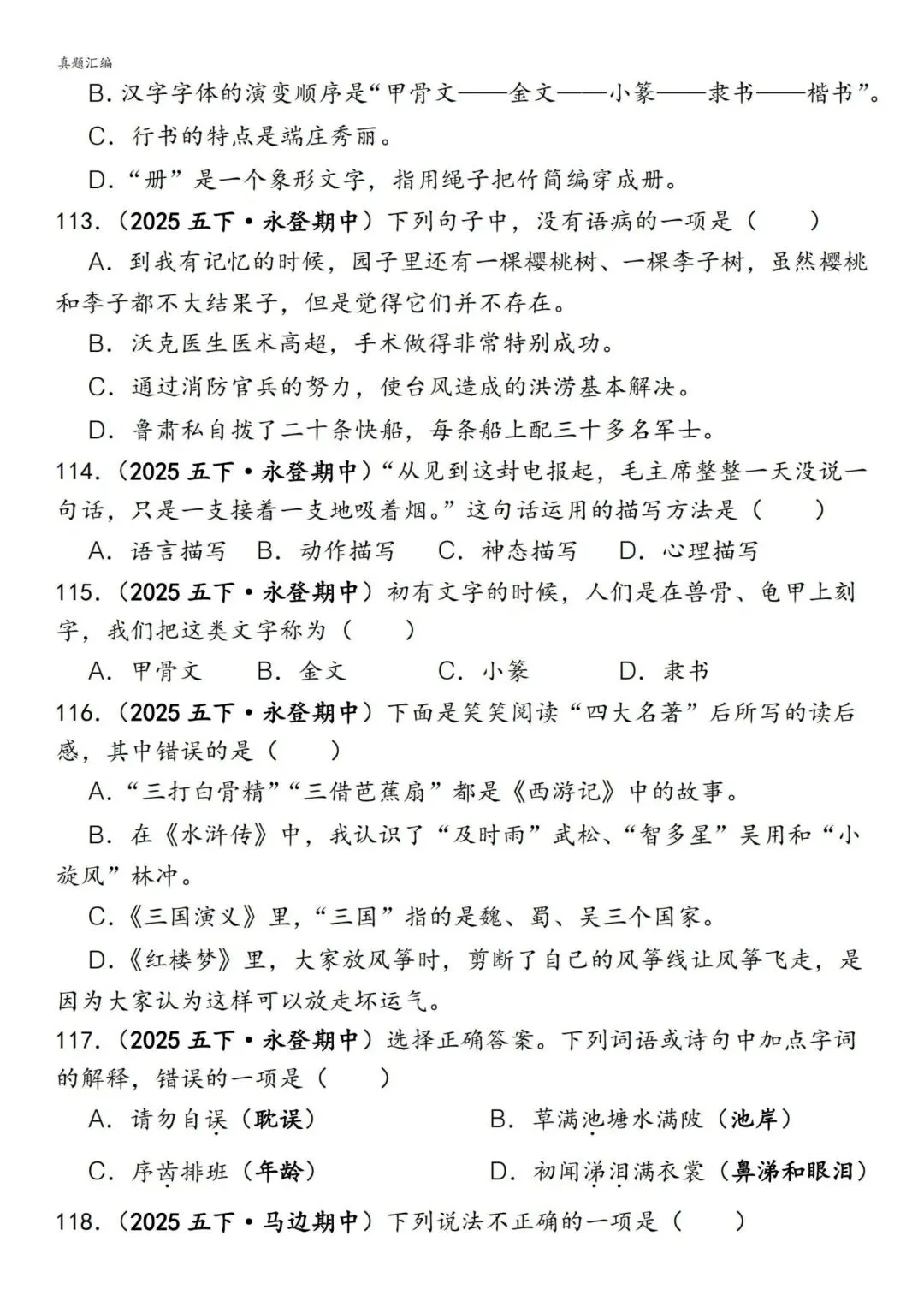 五年级下册语文易错真题专练(选择题150道)附参考答案 第14张