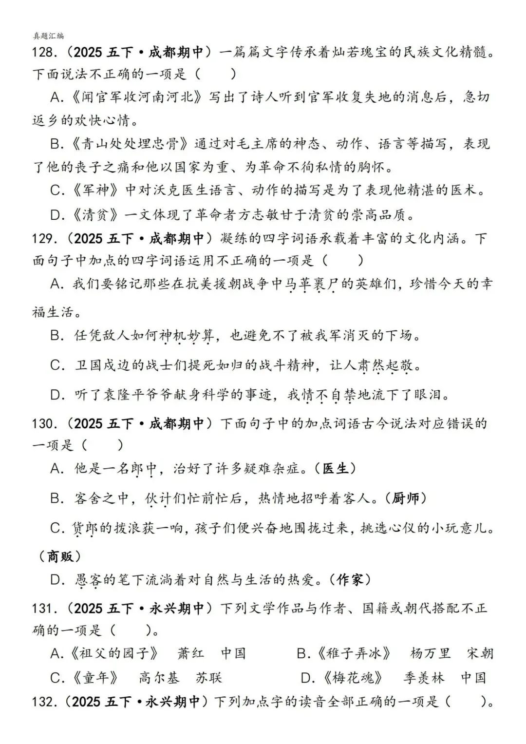 五年级下册语文易错真题专练(选择题150道)附参考答案 第15张