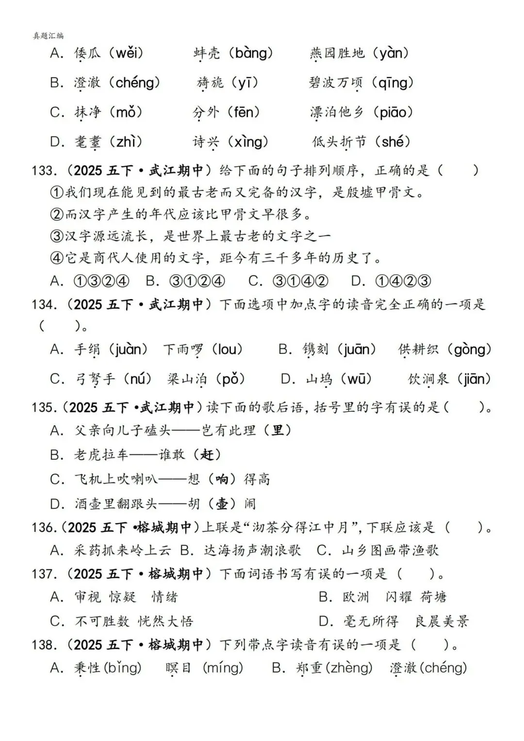 五年级下册语文易错真题专练(选择题150道)附参考答案 第16张
