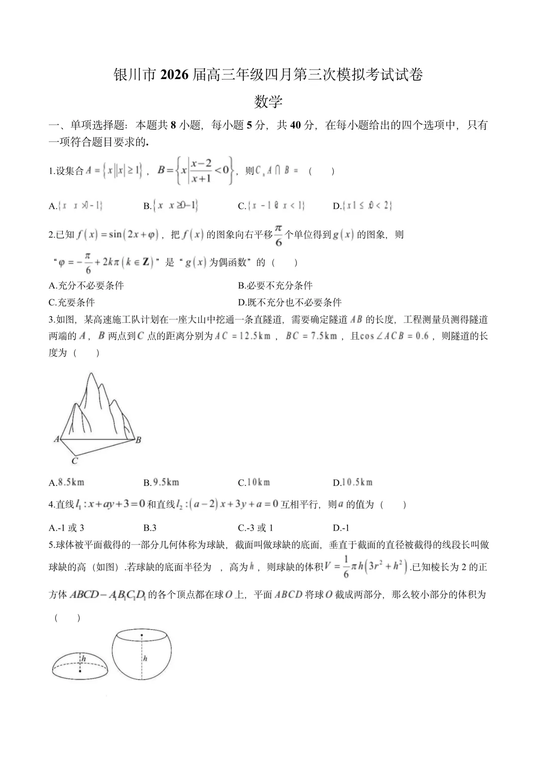 宁夏银川市2026届高三四月第三次模拟考试试(银川三模)数学 第1张