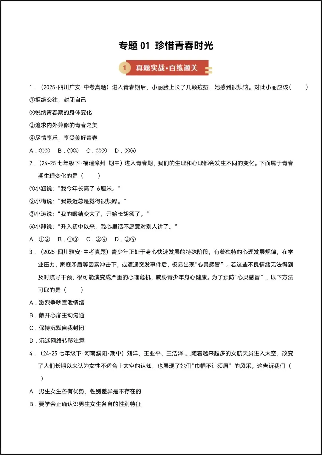 七年级下册道德与法治 期中试卷 专题01珍惜青春时光 6页原卷版(有答案解析版) 第8张