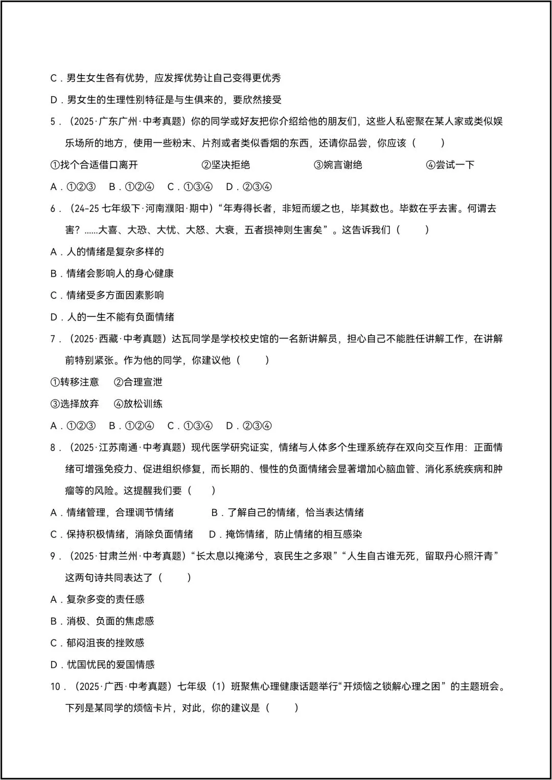 七年级下册道德与法治 期中试卷 专题01珍惜青春时光 6页原卷版(有答案解析版) 第9张