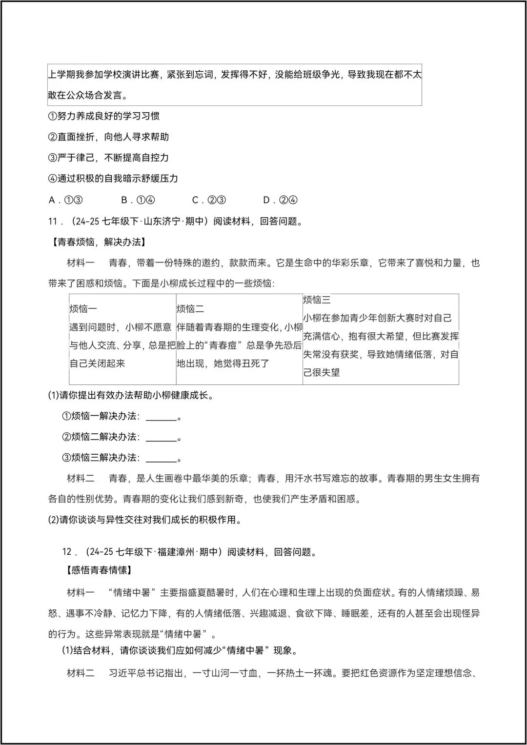 七年级下册道德与法治 期中试卷 专题01珍惜青春时光 6页原卷版(有答案解析版) 第10张