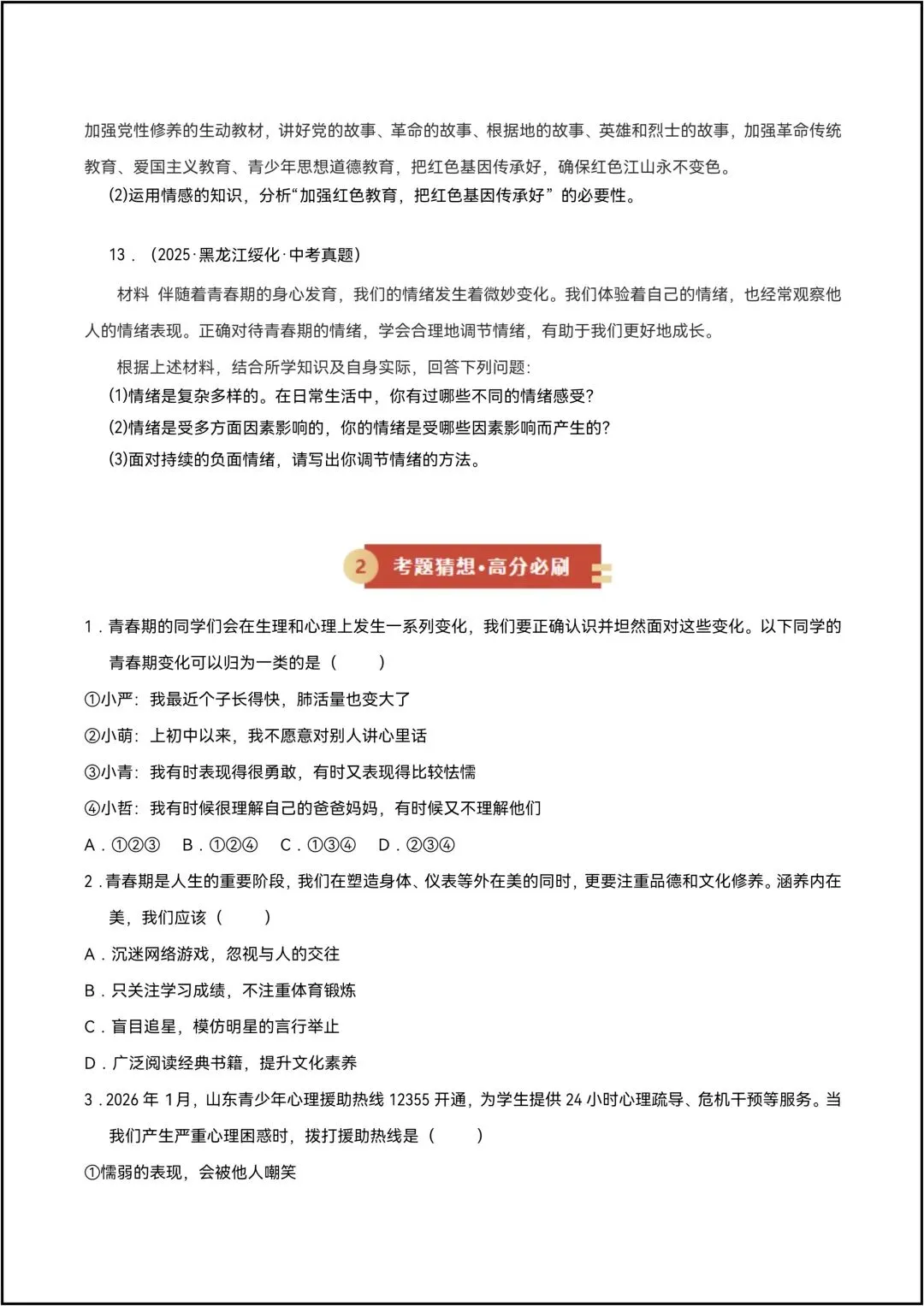 七年级下册道德与法治 期中试卷 专题01珍惜青春时光 6页原卷版(有答案解析版) 第11张