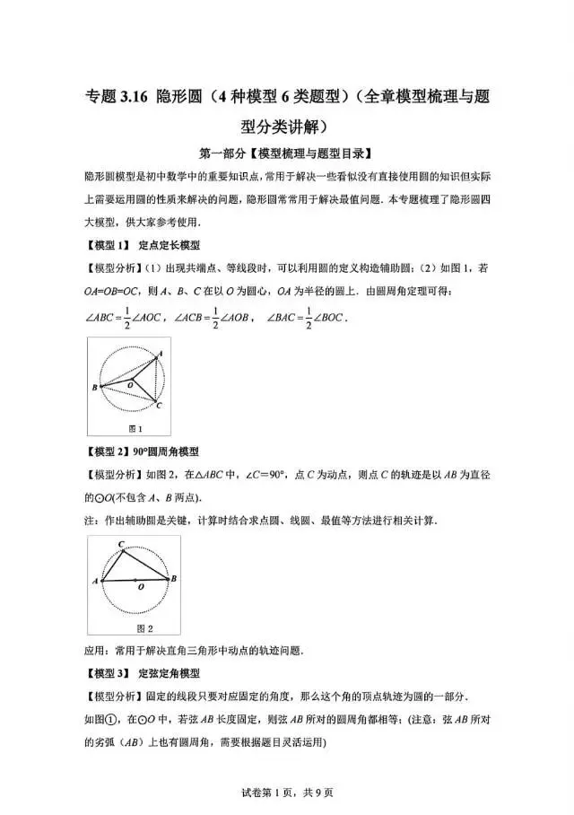 中考专题:隐形圆4种模型6类题型含答案详解 第1张