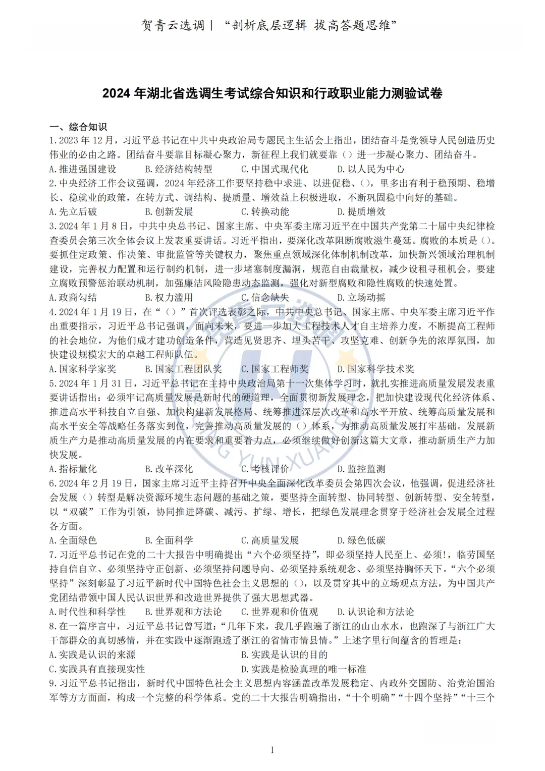 真题分享-462|2024年湖北省选调生考试综合知识和行政职业能力测验试卷 第2张