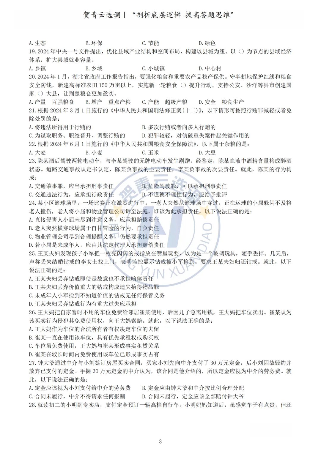 真题分享-462|2024年湖北省选调生考试综合知识和行政职业能力测验试卷 第4张