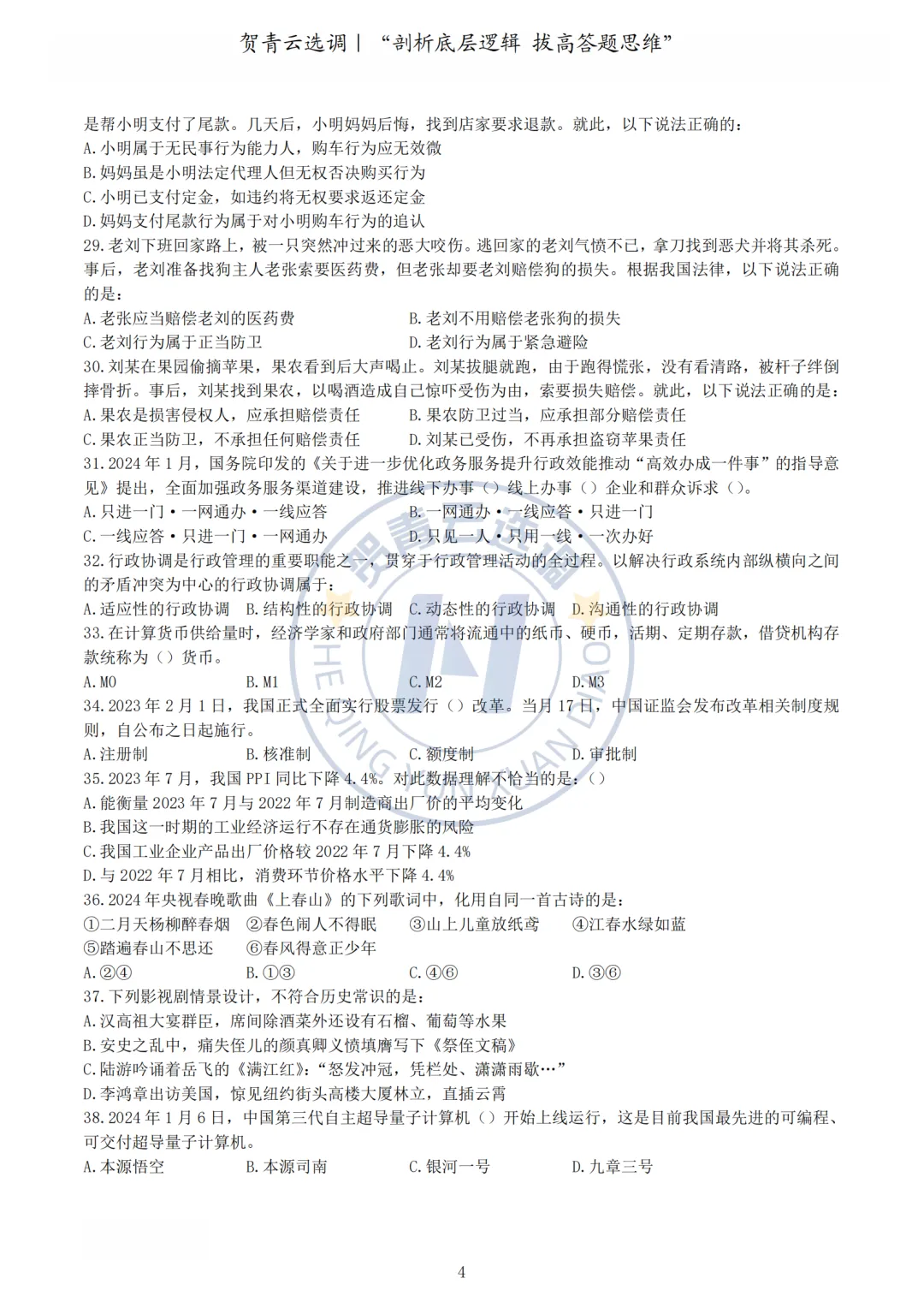 真题分享-462|2024年湖北省选调生考试综合知识和行政职业能力测验试卷 第5张