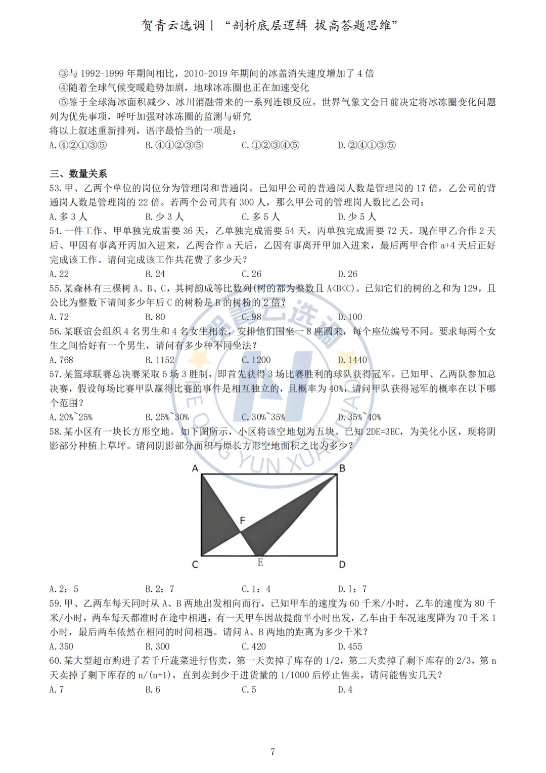 真题分享-462|2024年湖北省选调生考试综合知识和行政职业能力测验试卷 第8张