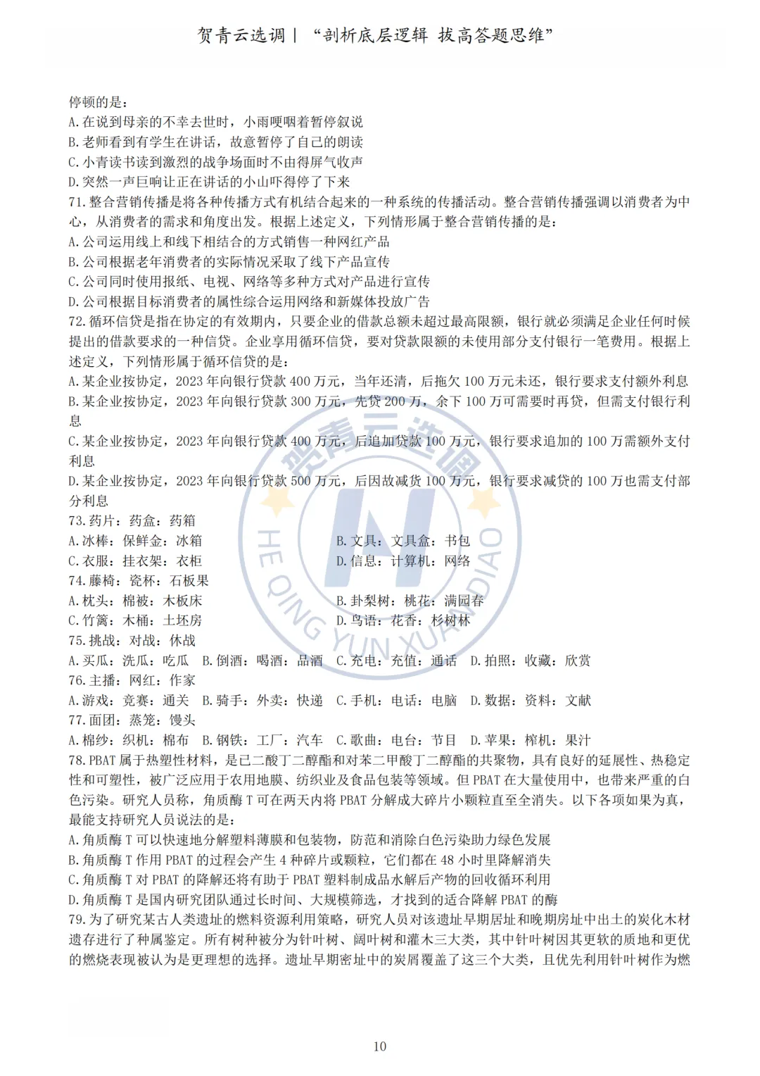 真题分享-462|2024年湖北省选调生考试综合知识和行政职业能力测验试卷 第11张