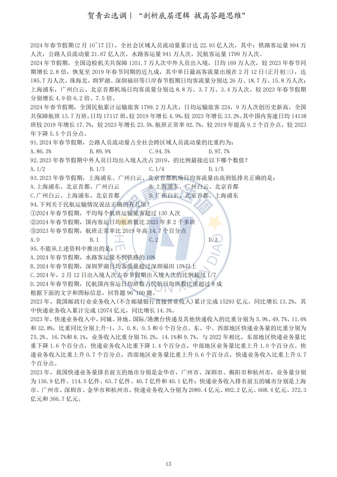 真题分享-462|2024年湖北省选调生考试综合知识和行政职业能力测验试卷 第14张