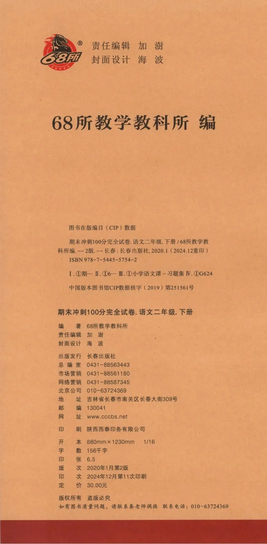 《期末冲刺100分完全试卷》部编版语文二三四五六年级下册 第9张