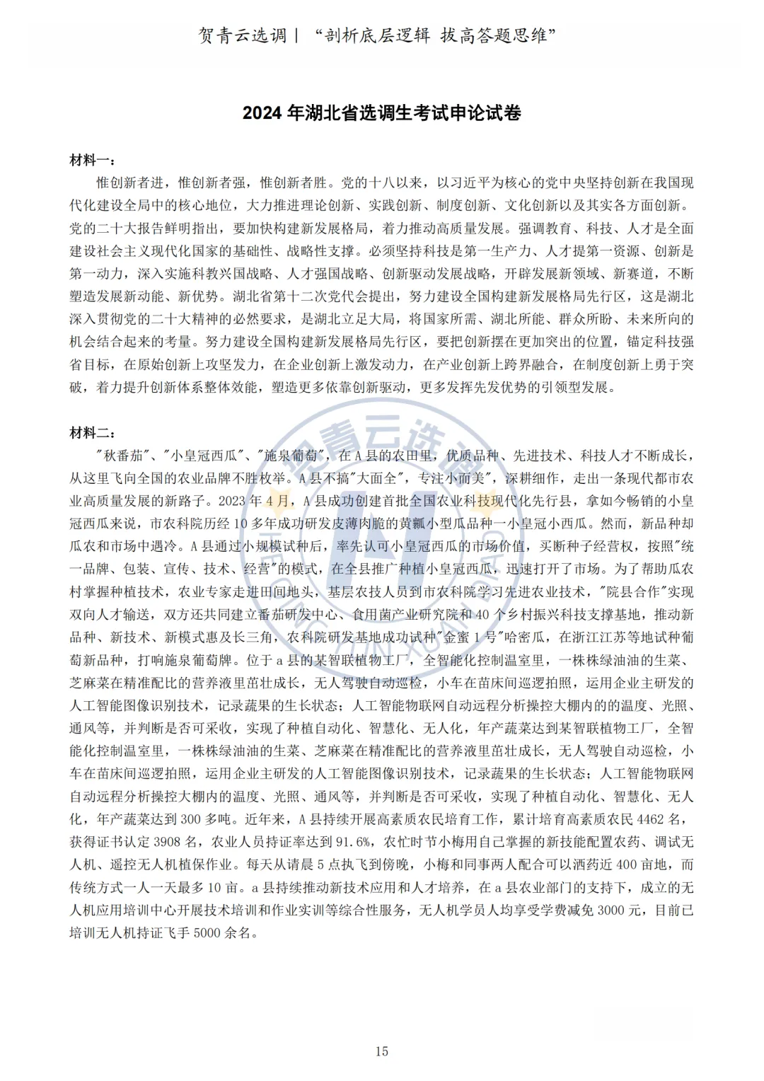 真题分享-462|2024年湖北省选调生考试综合知识和行政职业能力测验试卷 第16张