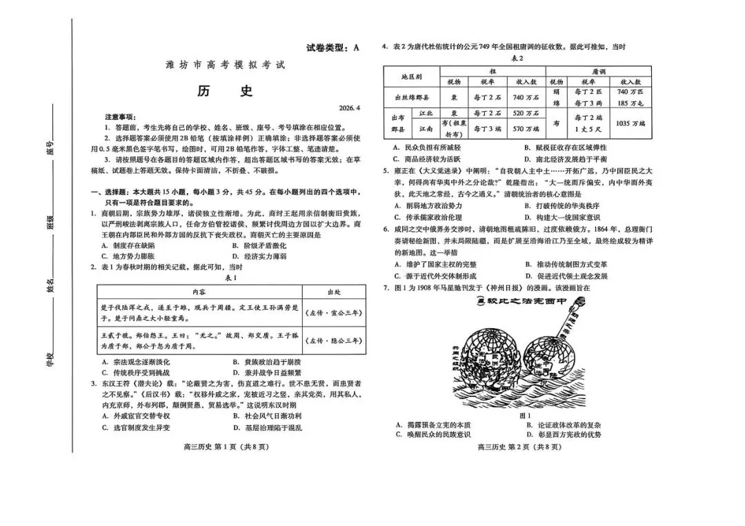 【潍坊二模】潍坊市2026届高三第二次模拟考试-历史 第2张