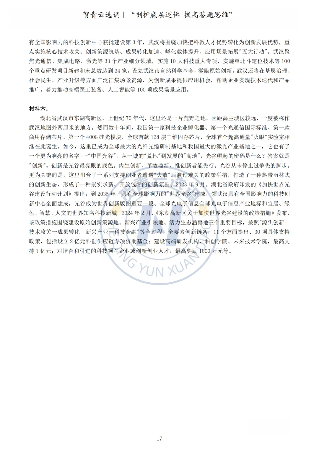 真题分享-462|2024年湖北省选调生考试综合知识和行政职业能力测验试卷 第18张