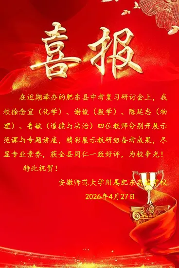 【在场育人】喜报:祝贺我校四位教师在县中考复习研讨会上作示范展示 第2张