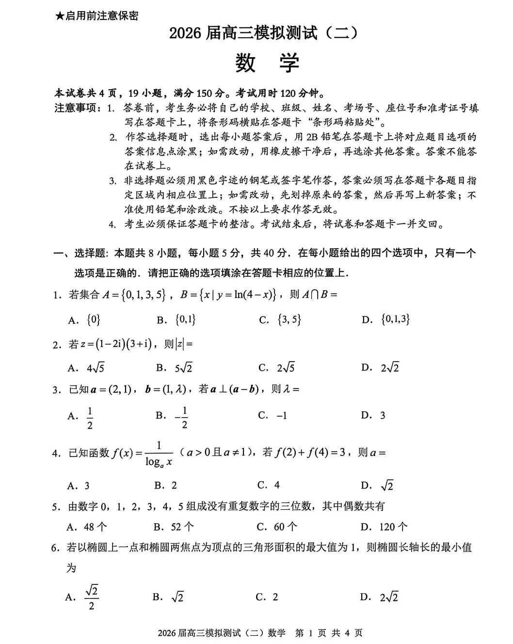 广东省大湾区2026届高三模拟测试(二)数学试题及答案解析 第3张