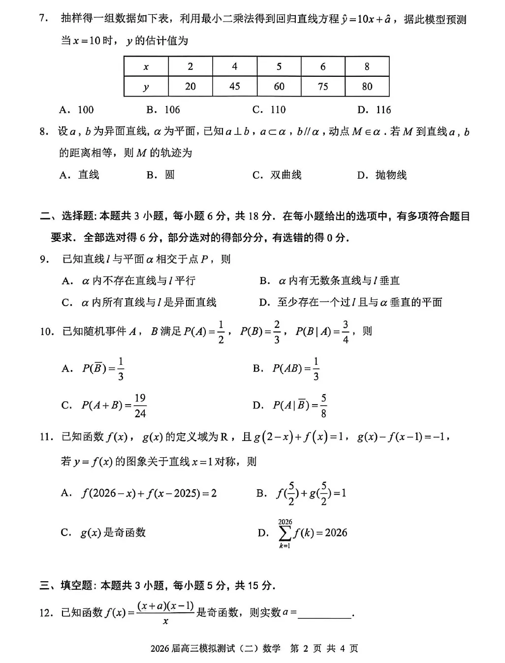 广东省大湾区2026届高三模拟测试(二)数学试题及答案解析 第4张