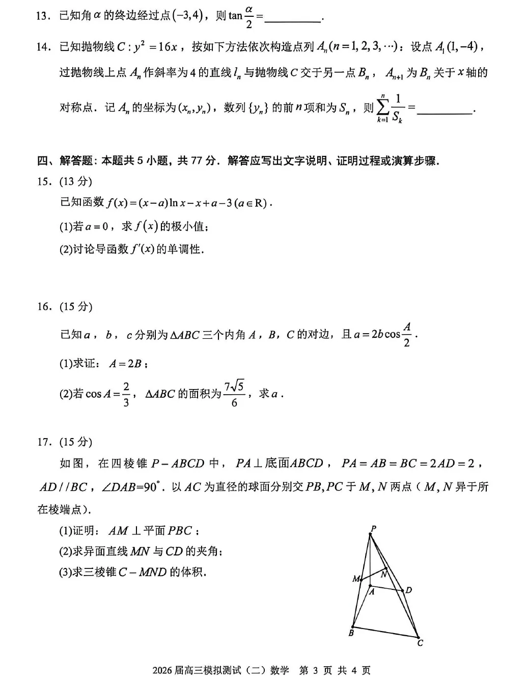 广东省大湾区2026届高三模拟测试(二)数学试题及答案解析 第5张