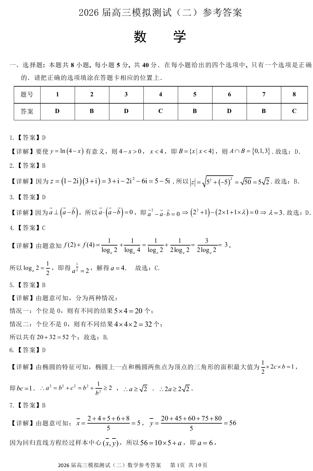 广东省大湾区2026届高三模拟测试(二)数学试题及答案解析 第7张