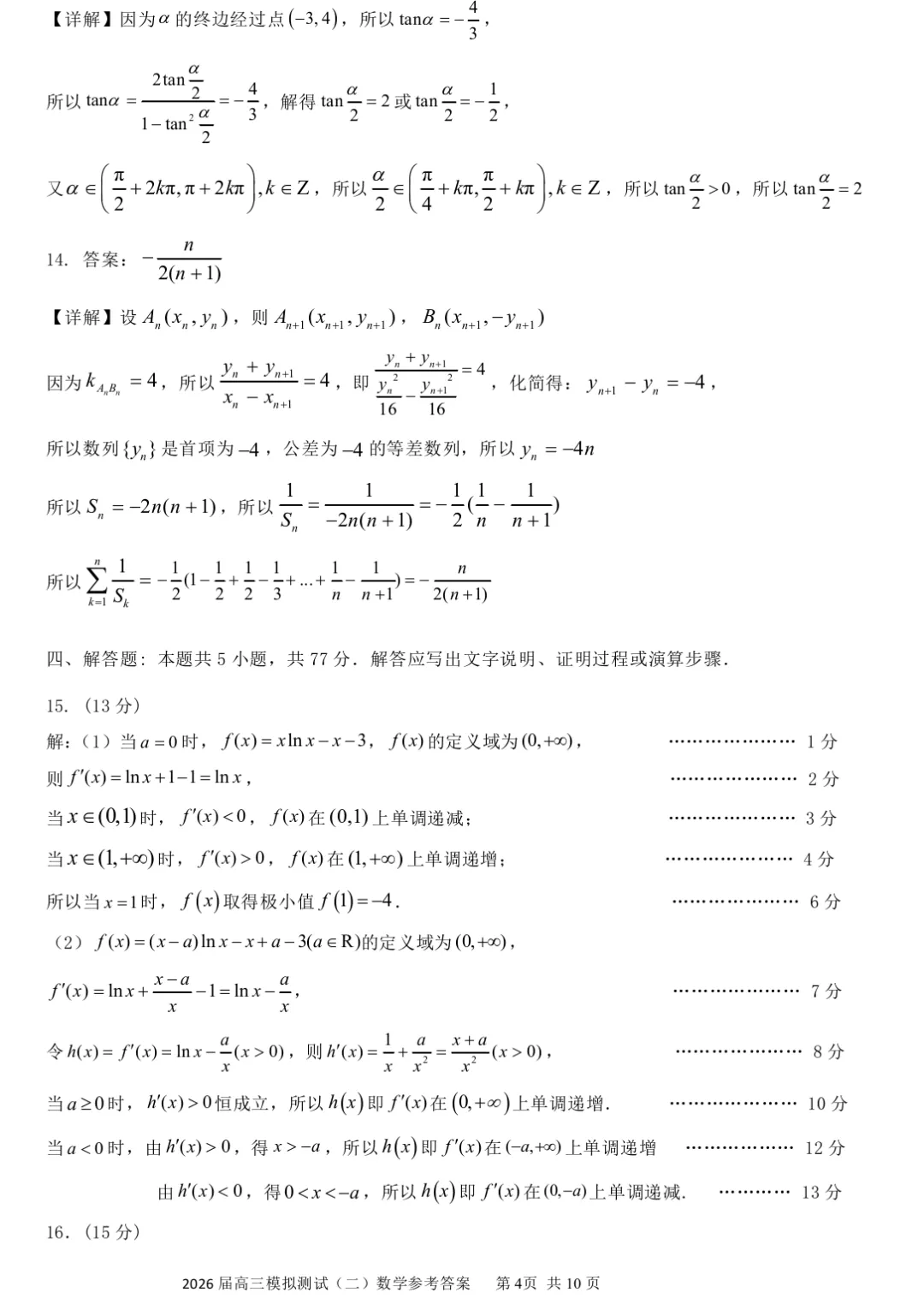 广东省大湾区2026届高三模拟测试(二)数学试题及答案解析 第10张