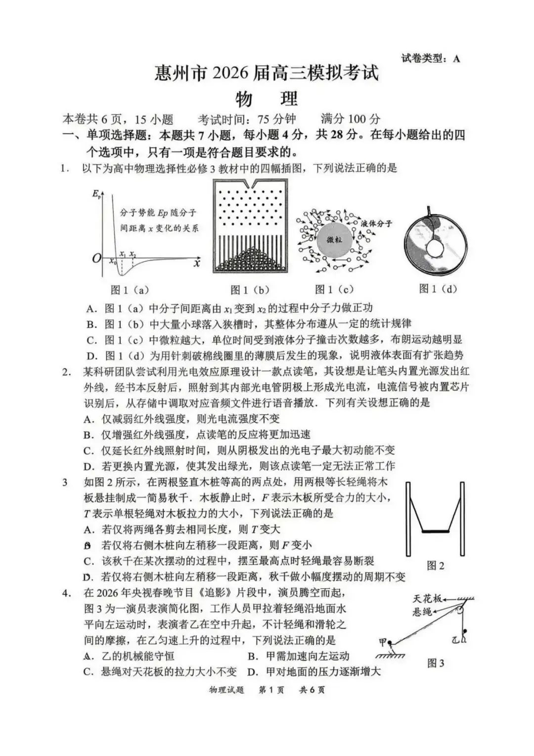 【高三物理】广东惠州市2026届高三4月模拟考试(二模)物理试题+答案 第1张