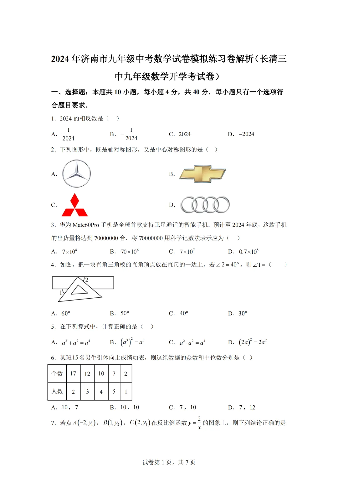 2024年山东省济南市九年级中考数学试卷模拟练习试题(长清三中九年级数学开学试题) 第3张