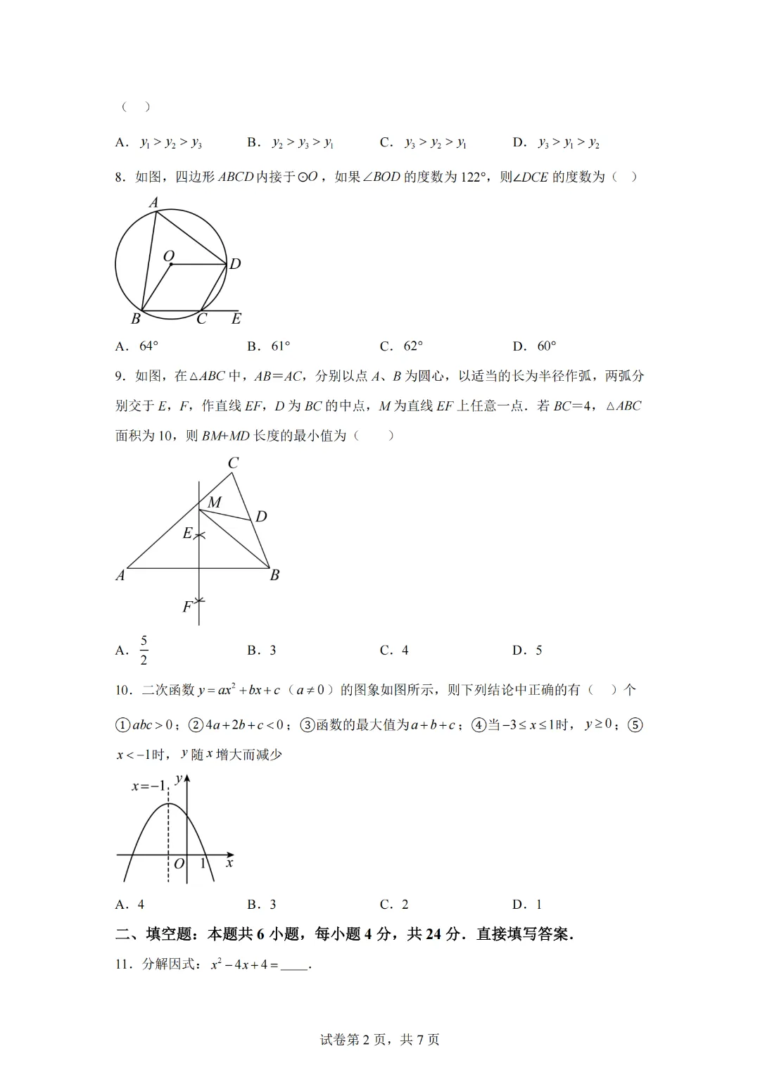 2024年山东省济南市九年级中考数学试卷模拟练习试题(长清三中九年级数学开学试题) 第4张