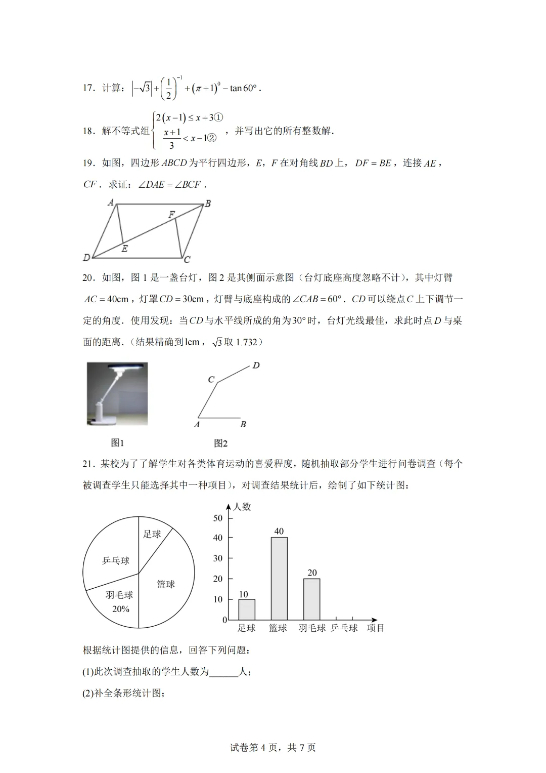 2024年山东省济南市九年级中考数学试卷模拟练习试题(长清三中九年级数学开学试题) 第6张