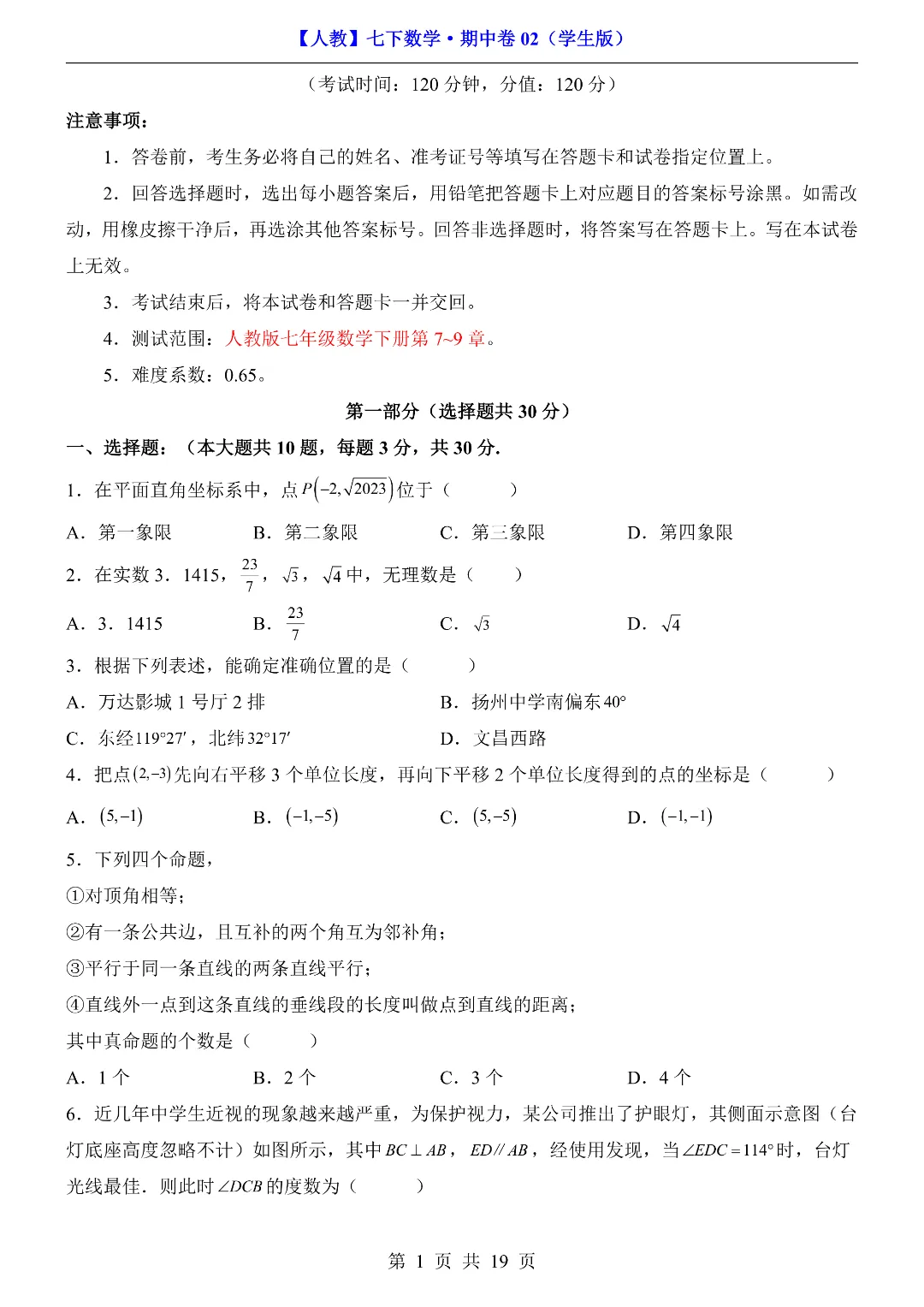 2026年春新七年级初一下册数学《期中考试模拟测试卷2套》含答案解析 ‖高清电子版可打印 第2张