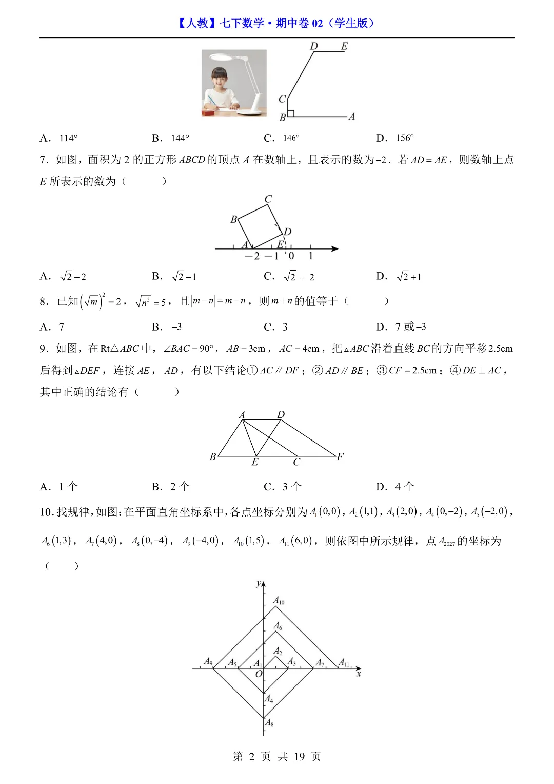 2026年春新七年级初一下册数学《期中考试模拟测试卷2套》含答案解析 ‖高清电子版可打印 第3张