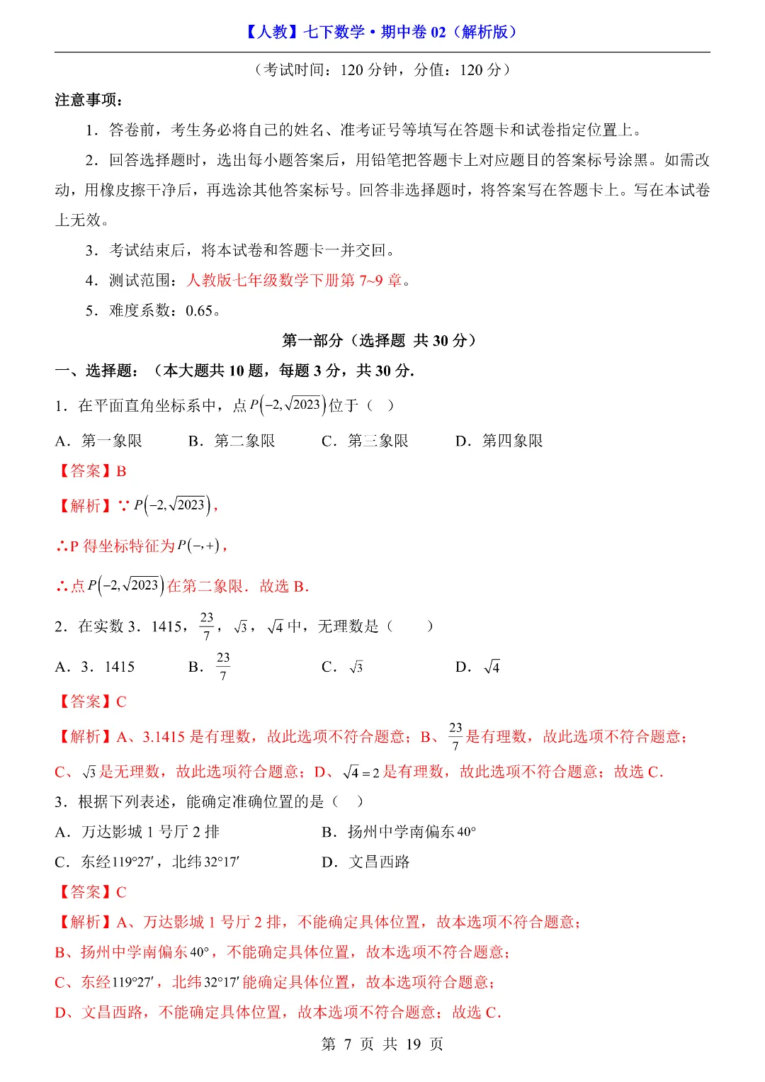 2026年春新七年级初一下册数学《期中考试模拟测试卷2套》含答案解析 ‖高清电子版可打印 第7张