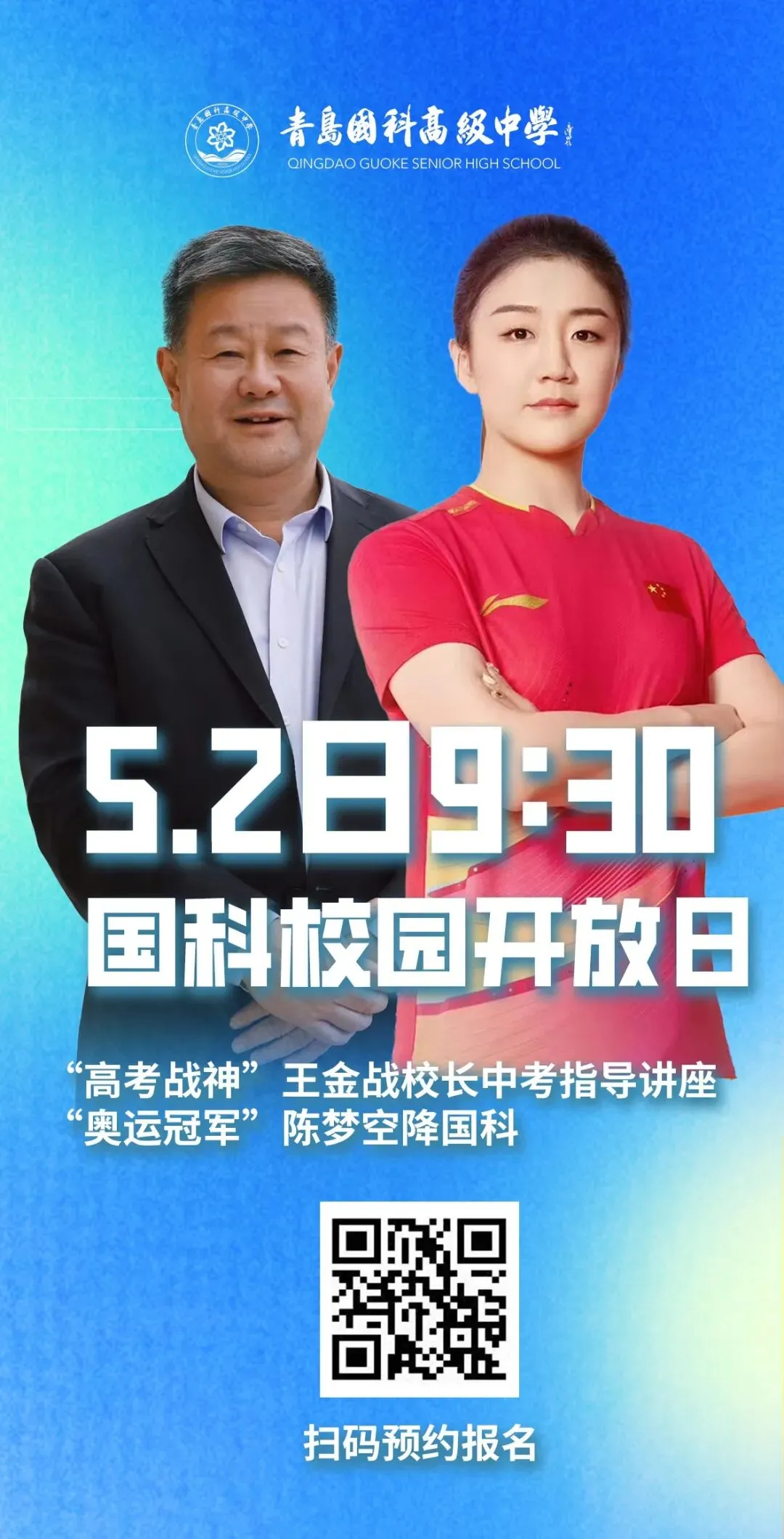 中考提分秘籍!5月2日国科大型校园开放日,奥运冠军陈梦和战神王金战校长,助你逆袭! 第3张
