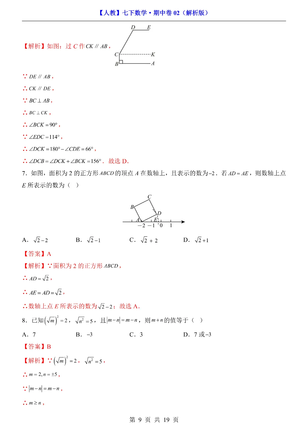 2026年春新七年级初一下册数学《期中考试模拟测试卷2套》含答案解析 ‖高清电子版可打印 第8张