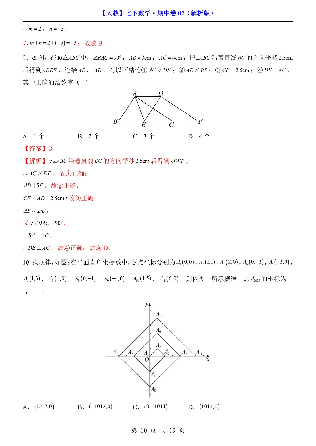 2026年春新七年级初一下册数学《期中考试模拟测试卷2套》含答案解析 ‖高清电子版可打印 第9张