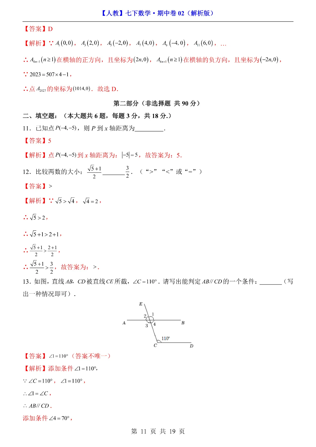 2026年春新七年级初一下册数学《期中考试模拟测试卷2套》含答案解析 ‖高清电子版可打印 第10张