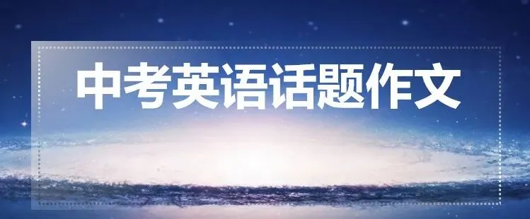 中考英语话题作文10 - 个人管理之如何管理空闲时间 第3张