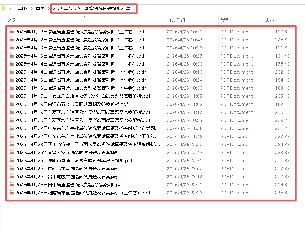 2026年4月28日新增遴选真题解析21套 第1张