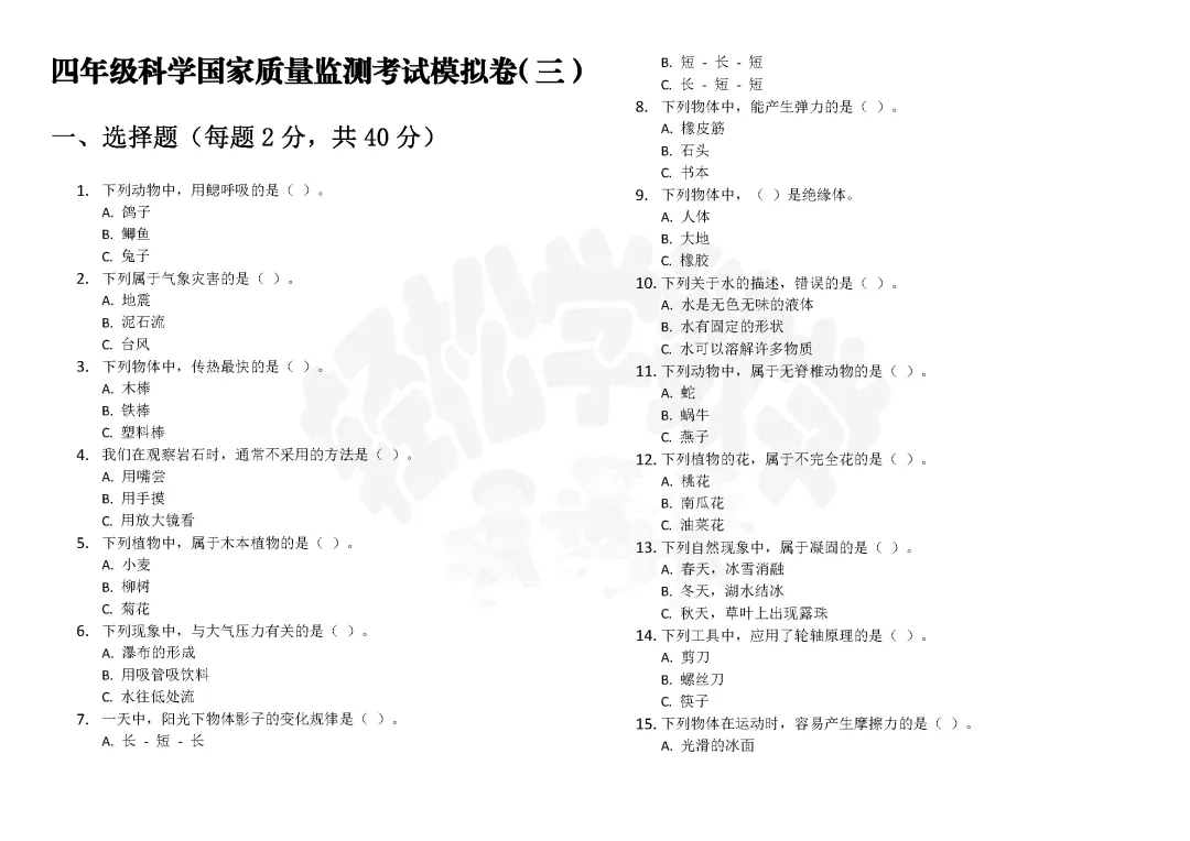 四年级科学国家质量监测考试模拟卷(三)附答案解析 第1张