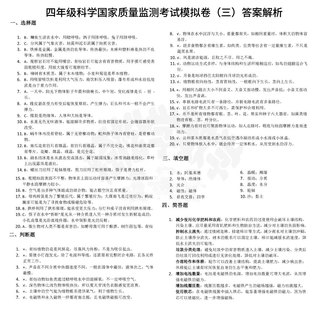 四年级科学国家质量监测考试模拟卷(三)附答案解析 第3张